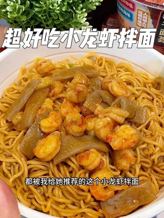 哇塞,终于吃上了这个高配版的康师傅小龙虾拌面啦!麻辣过瘾,真的是爱死了!