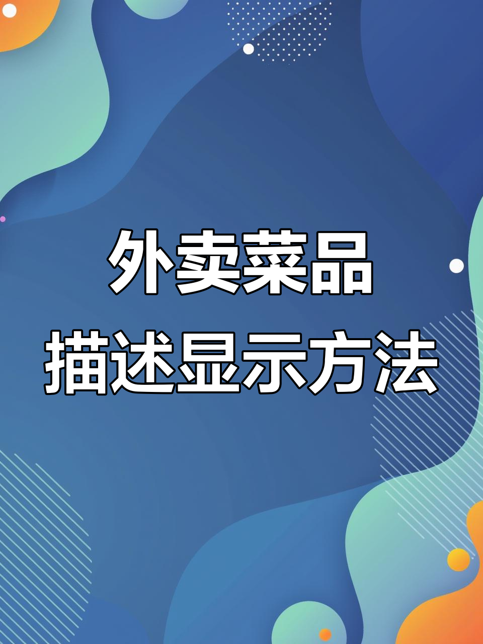 美团外卖菜品描述如何正确展示?教你设置技巧