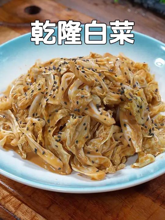 年夜饭的餐桌上这道凉菜的扛把子乾隆白菜一定要安排上,香甜爽口又解腻,还寓意这佰财聚来