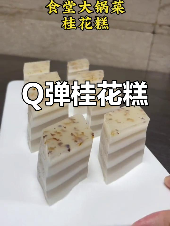 桂花糕的完美做法,软糯香甜,夏日清凉必备