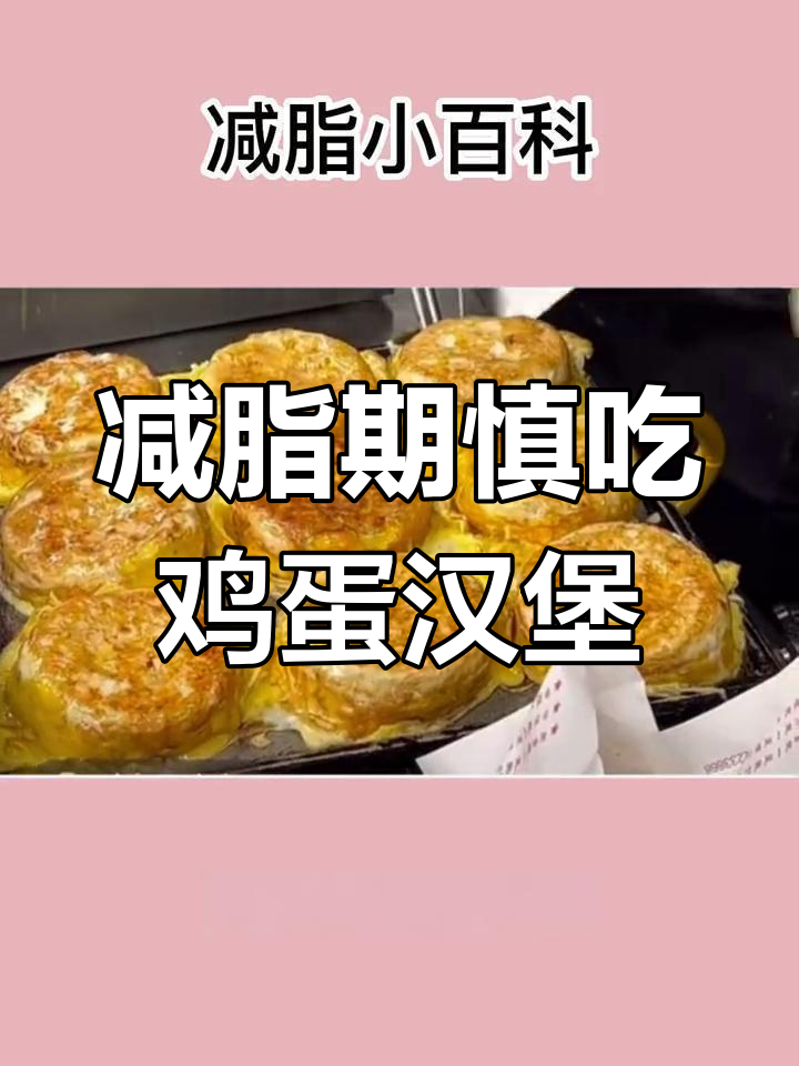 鸡蛋汉堡热量高,减肥期间需谨慎