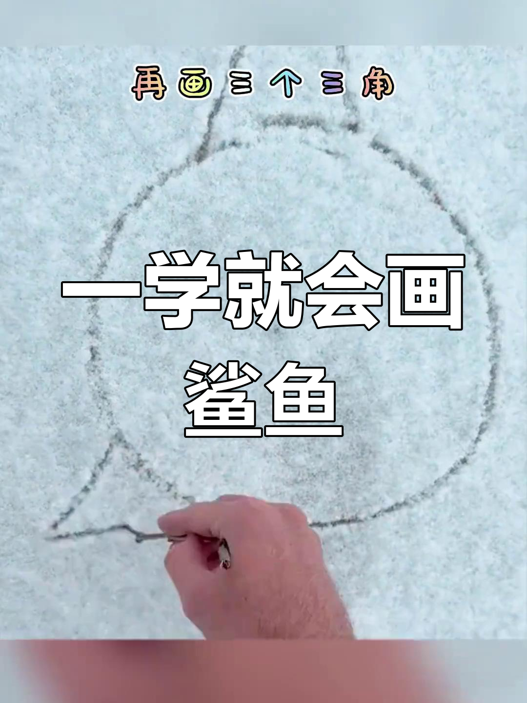 简单几步画出鲨鱼