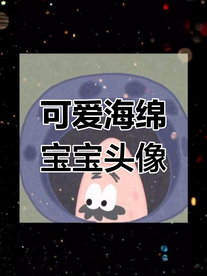 海绵宝宝全家福头像来啦,超萌!