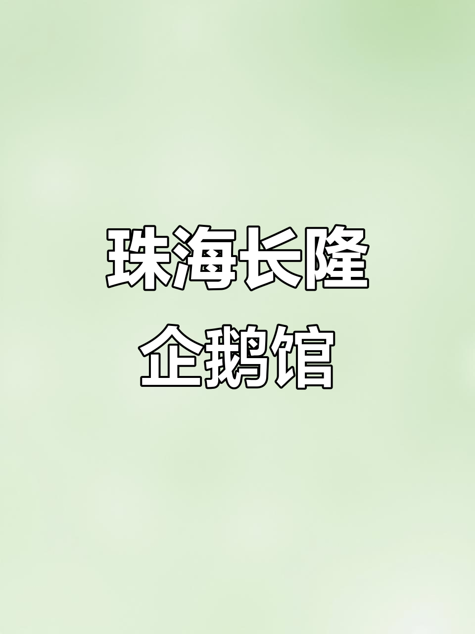 珠海长隆海洋王国企鹅馆,阿德利和帝企鹅的冰雪家园