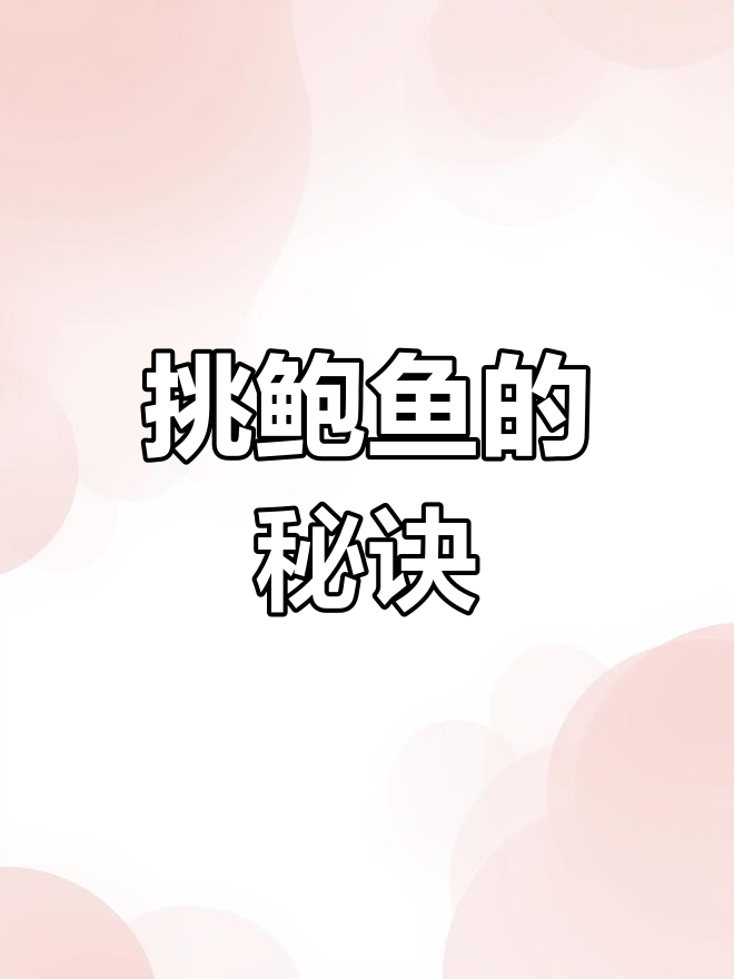 如何挑选新鲜鲍鱼?避开这些死掉的,选活的就对了