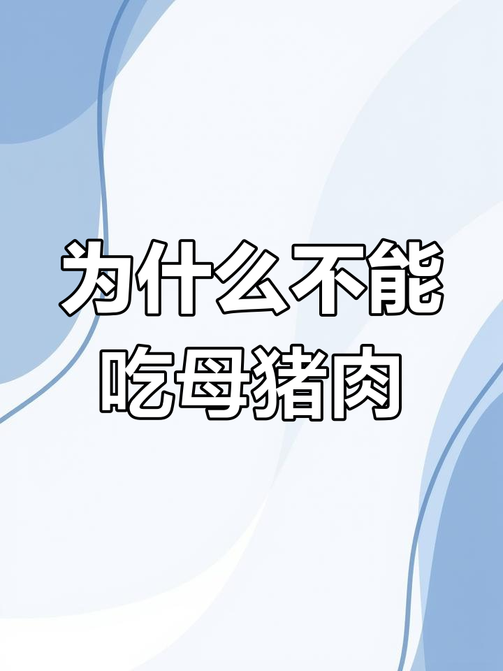 母猪肉为何不宜食用?吃了会怎样