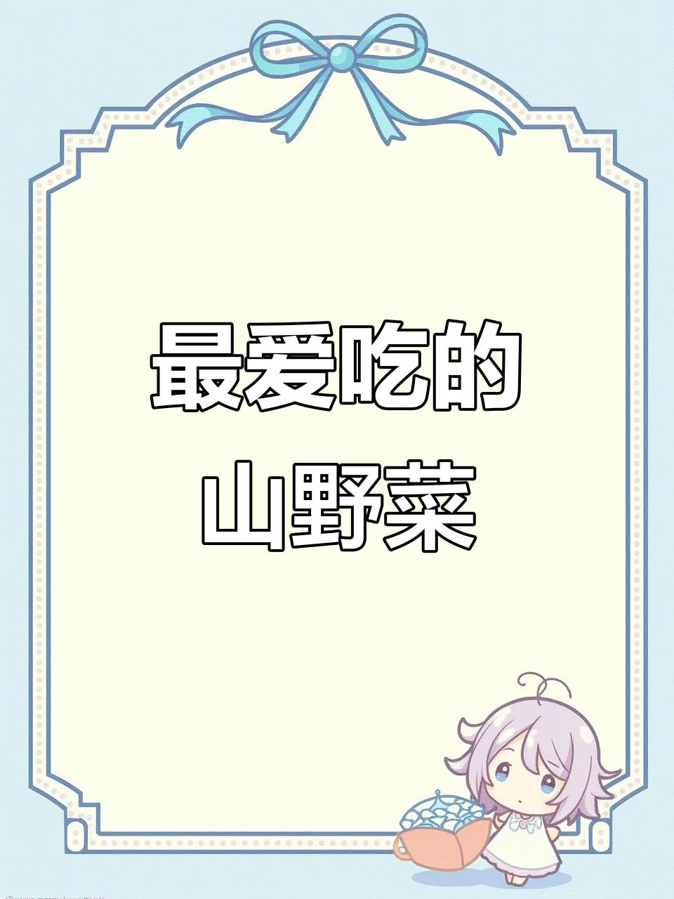 你吃过哪些山野菜？广东黄瓜香最受欢迎！