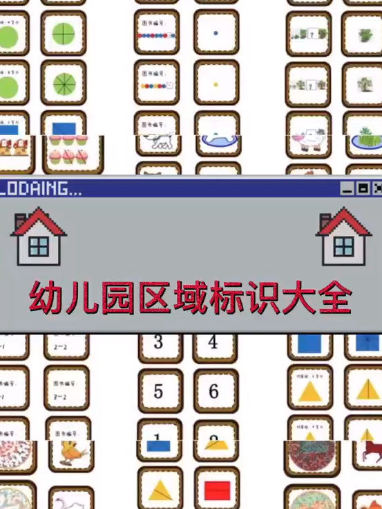 幼儿园区域标识大全 一一对应区域标识 整理