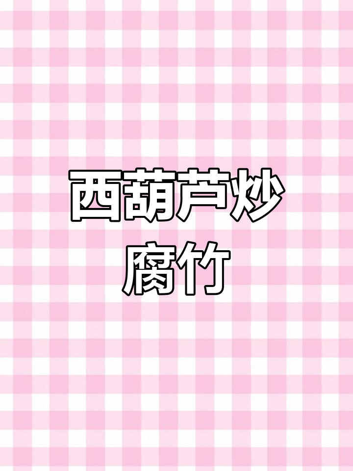 西葫芦炒腐竹,控糖家常菜做法