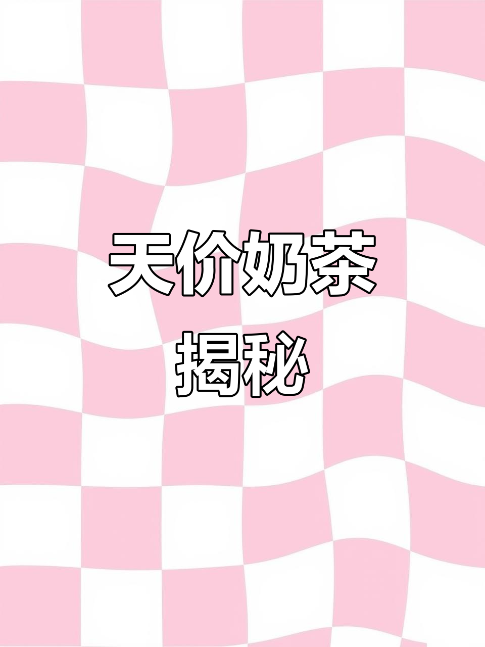 杭州奶茶店推出天价饮品,茶叶成本惊人