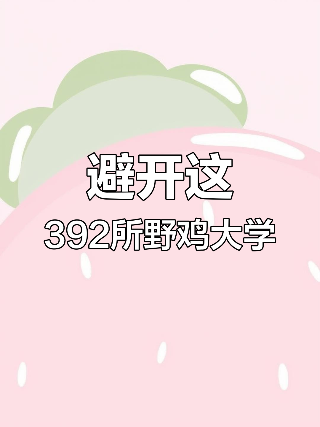 高考生注意!这些野鸡大学千万别选,名单全曝光