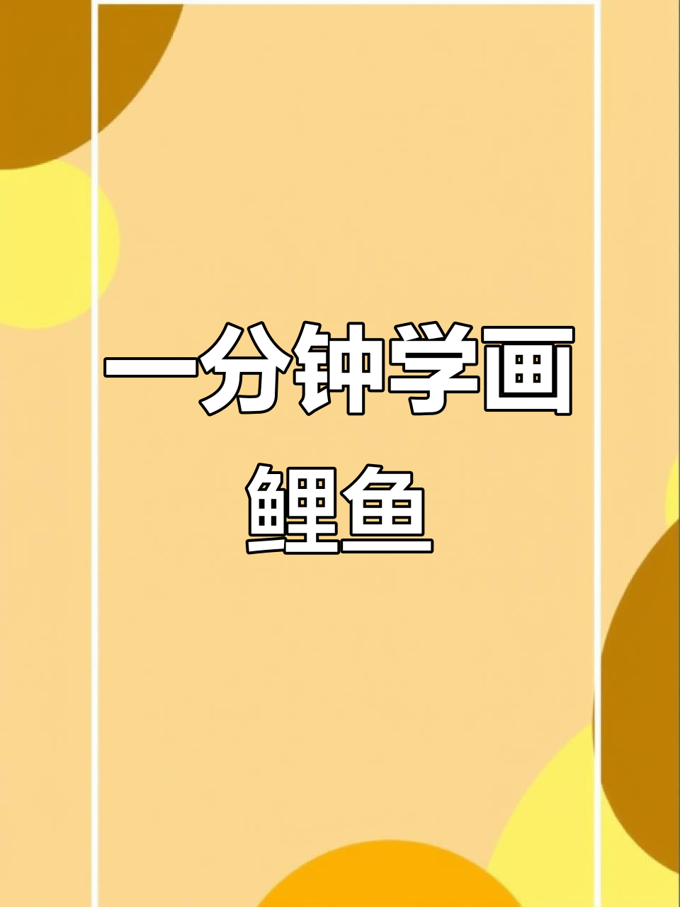 轻松学会鲤鱼画法，掌握技巧一分钟搞定