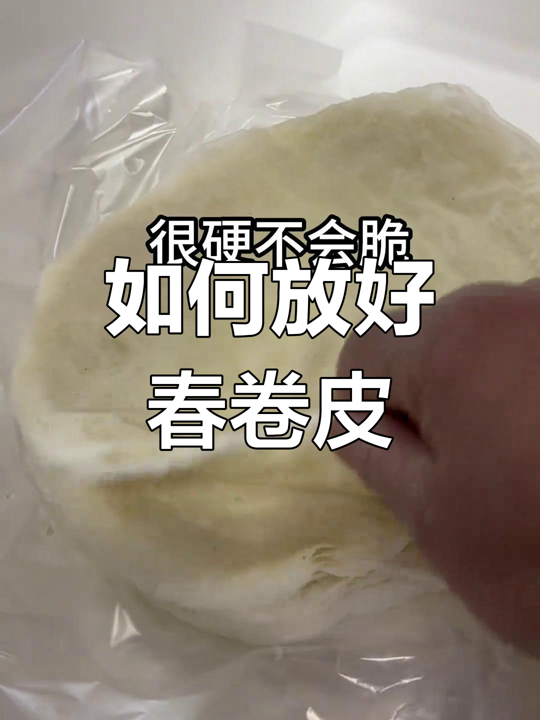 春卷皮保存秘诀:保温箱让它们软嫩好包