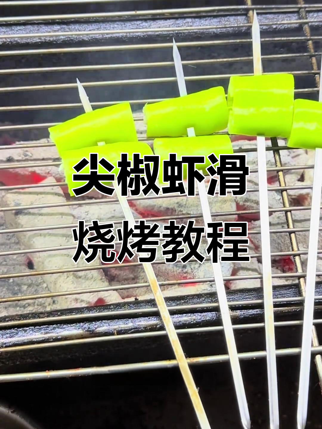 尖椒虾滑串,两种做法教你轻松烤出完美口感