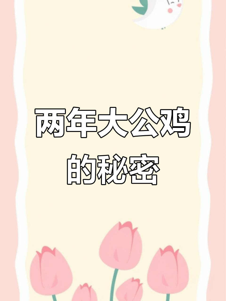 2年大公鸡脚筋超长,30元一斤值不值?