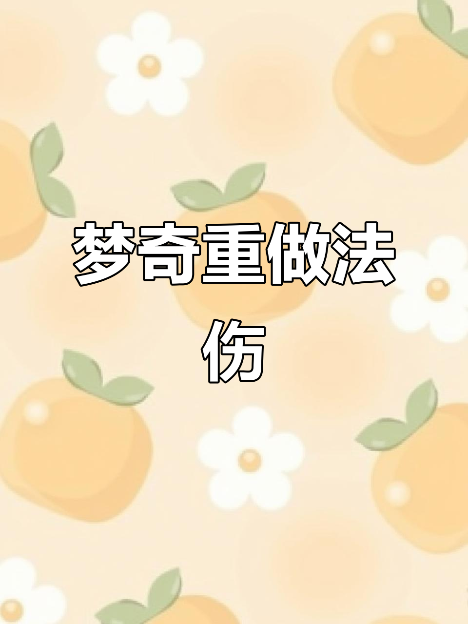 重做梦奇AP流,法强装也能肉得离谱