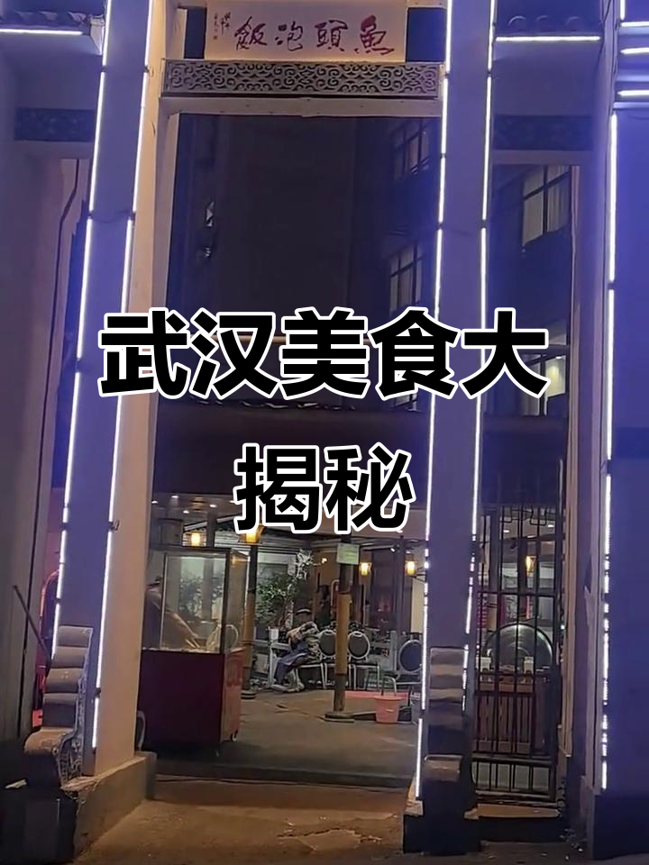 武汉鱼头泡饭必试,豆皮牛肉饼超值套餐