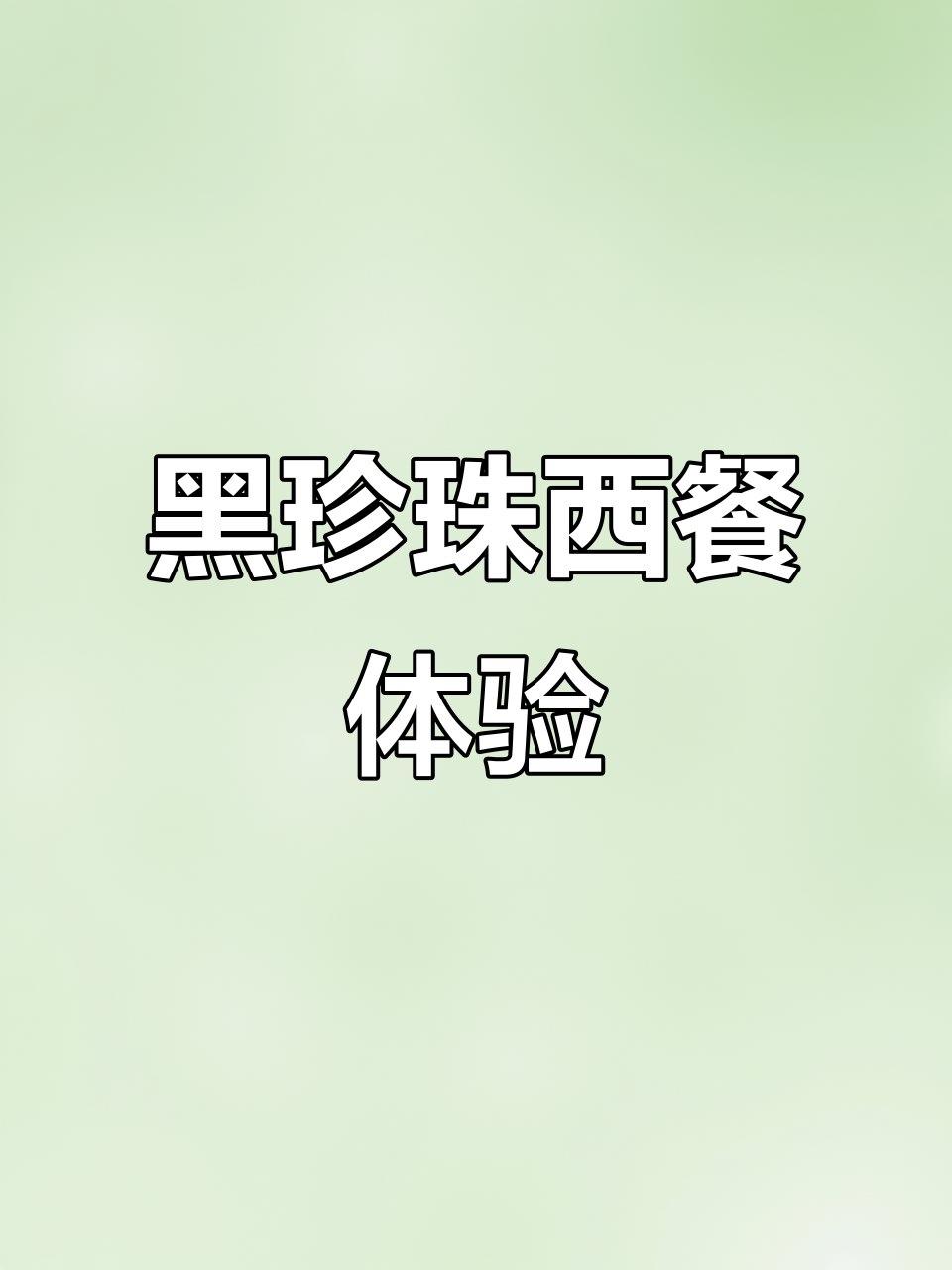 滨江黑珍珠意大利餐厅:和牛塔塔、油封鸭腿与经典意面大餐