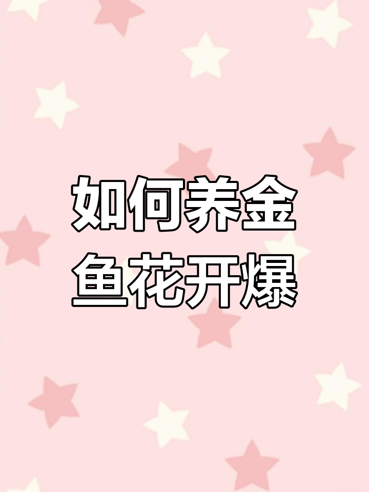 金鱼花养护全攻略,轻松开花爆盆