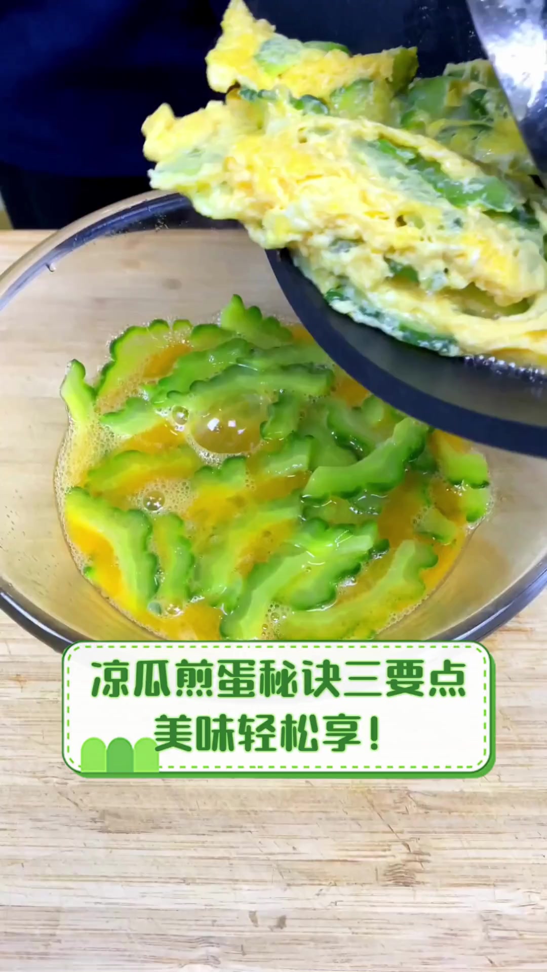 凉瓜煎蛋秘诀三要点,美味轻松享!