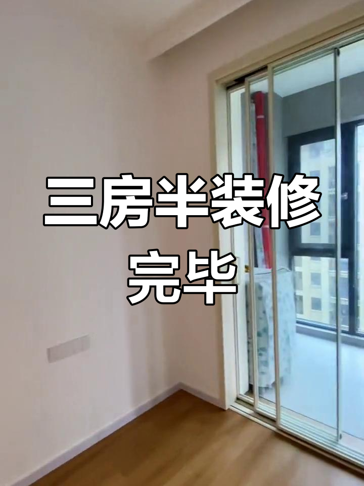 141平三房半,硬装已完通风中,软装到位就能入住