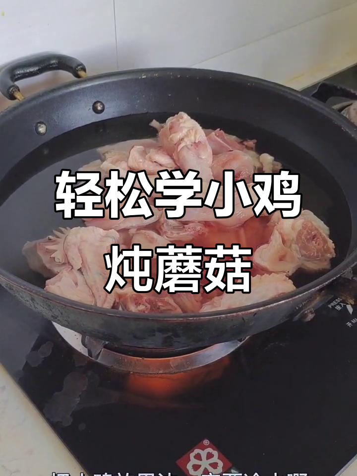 小鸡炖蘑菇,教你做正宗东北美味