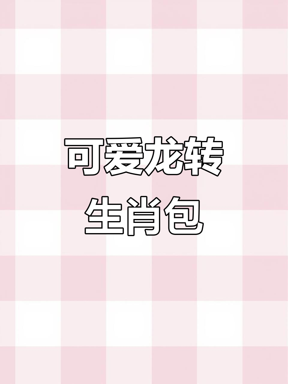 龙年生肖包,年夜饭必备卡通果蔬包子