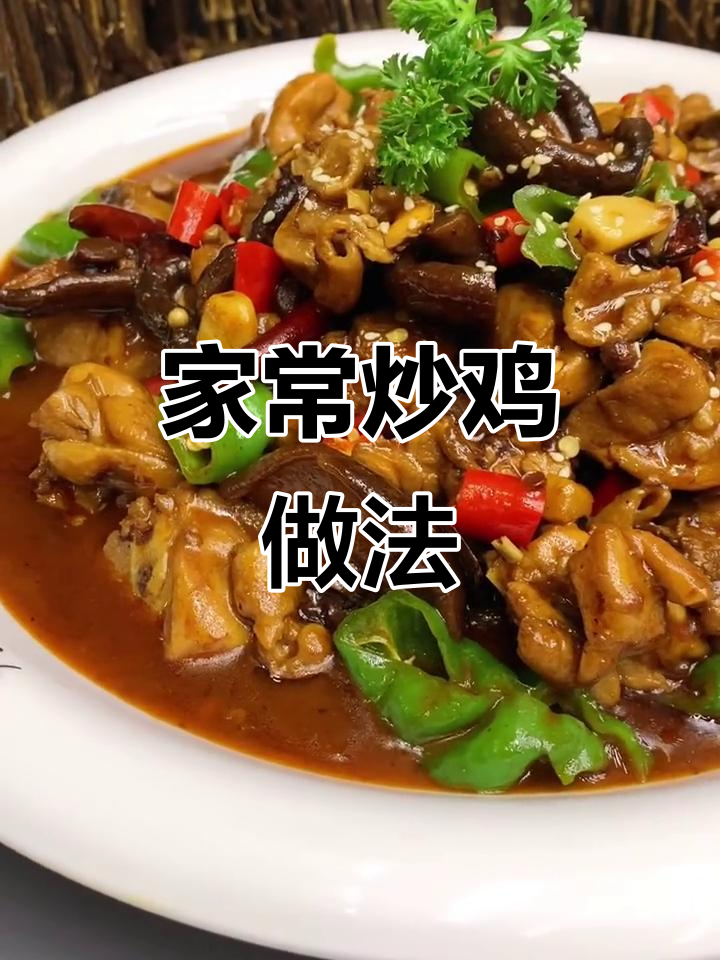 家庭版炒鸡制作全攻略，干香菇、鸡腿肉一网打尽