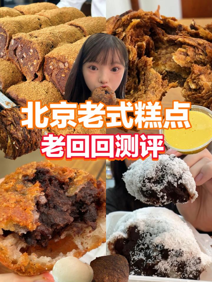 北京驴打滚天花板!老回回全线测评 北京探店