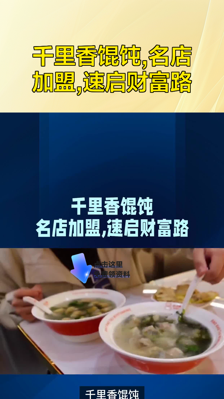 千里香馄饨,名店加盟,速启财富路