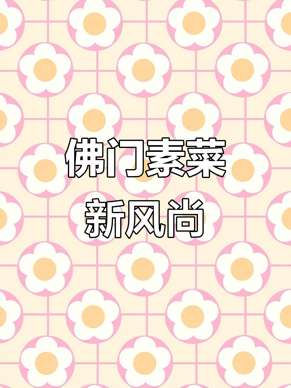 哈佛蔬菜汤,佛门独特煮法,值得一试!