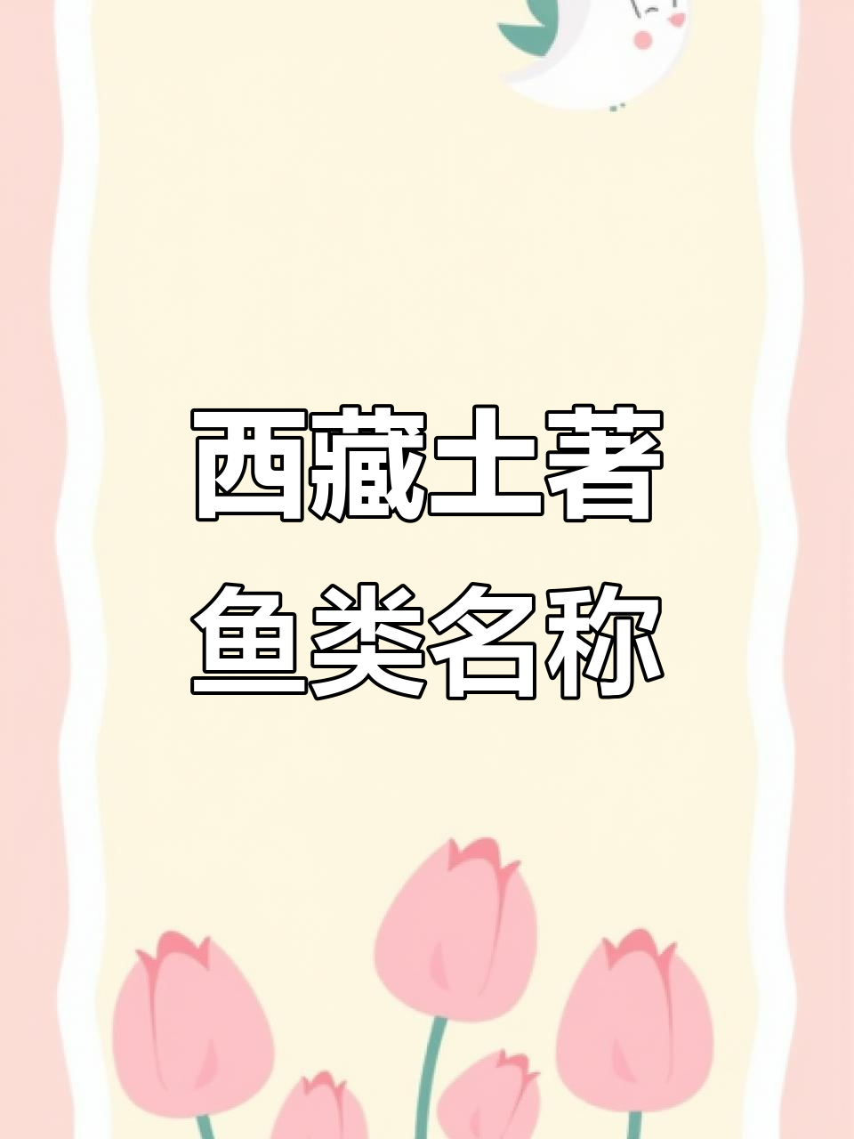 西藏土著鱼类大揭秘：拉萨罐列康鱼与小头高原鱼的奇特名称