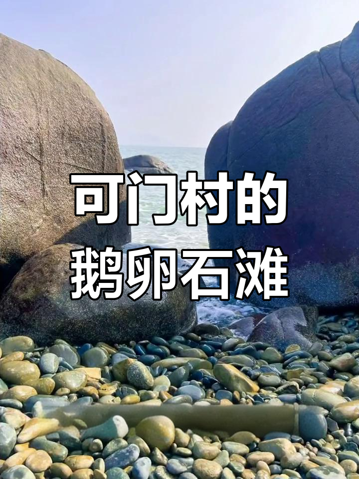 福清可门村:绝美鹅卵石海滩,辣螺泛滥