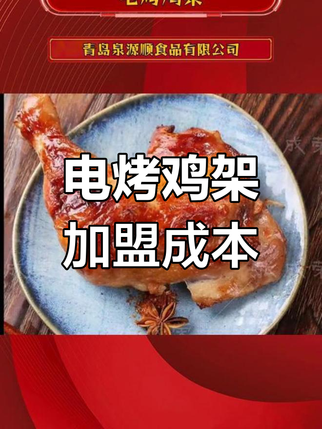 张成荣电烤鸡架加盟费用揭秘,低投入高回报