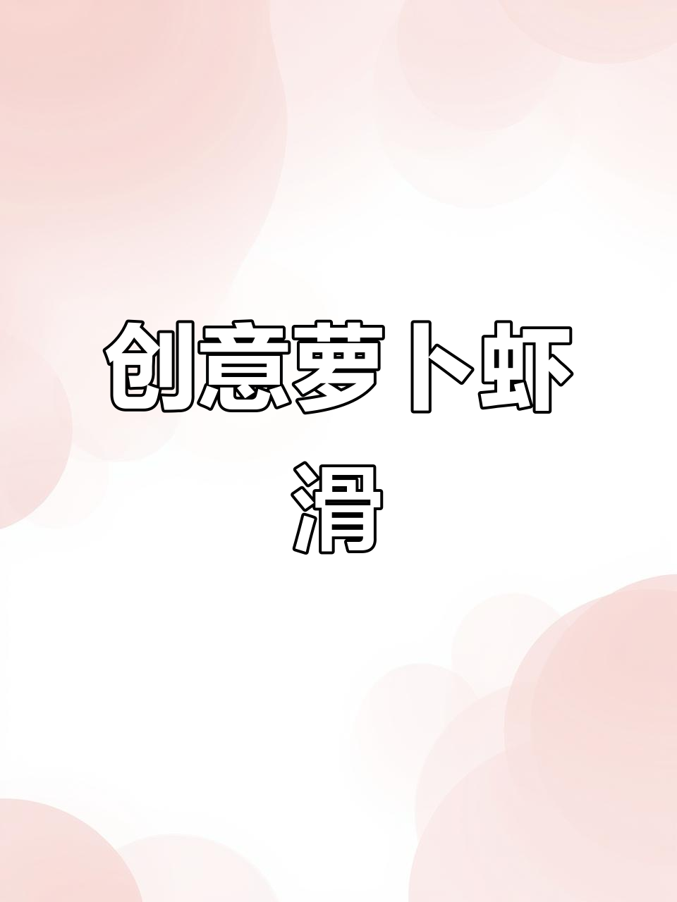 在家做创意萝卜酿虾滑,摆盘技巧大揭秘