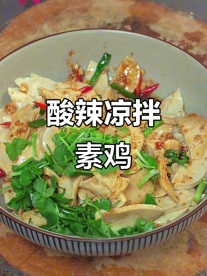 酸辣爽口凉拌素鸡,简单又过瘾!