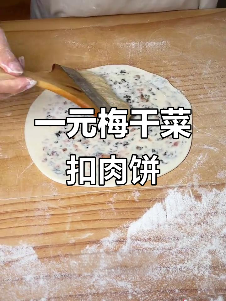 梅干菜扣肉饼成本揭秘，一元一个卖多少合适？