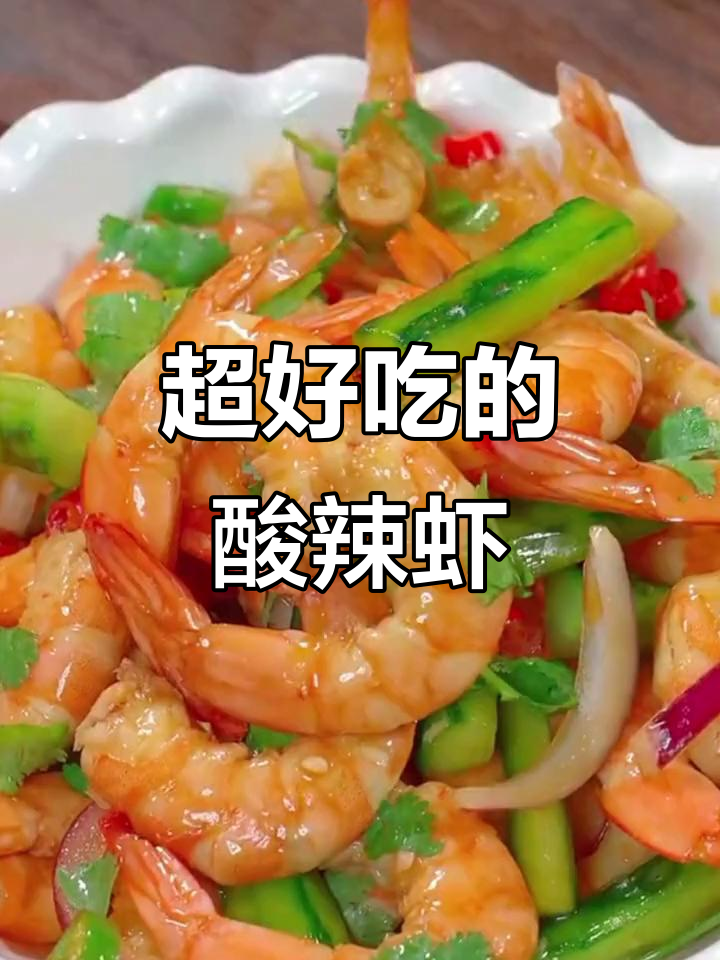 酸辣虾,鲜香脆嫩!轻松做泰式风味大餐