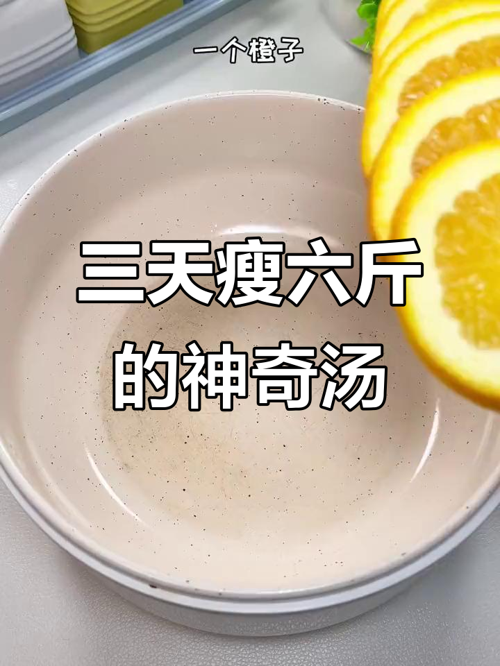 仙女必备瘦身汤,三天喝出小蛮腰