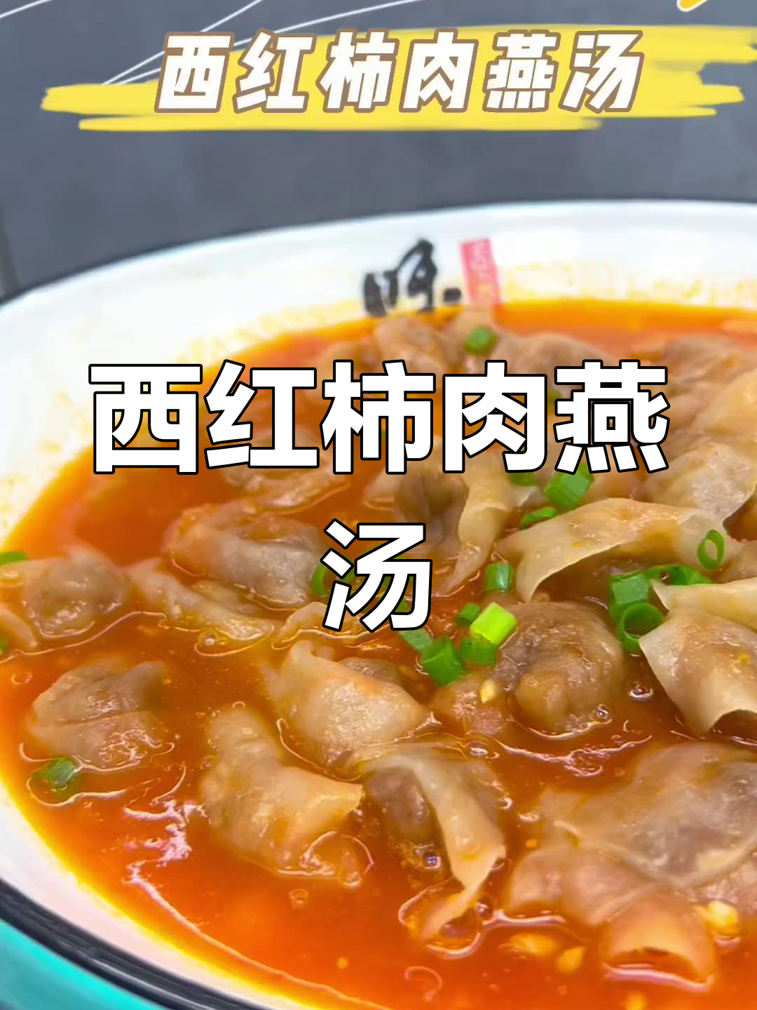 轻松做出美味番茄肉燕汤