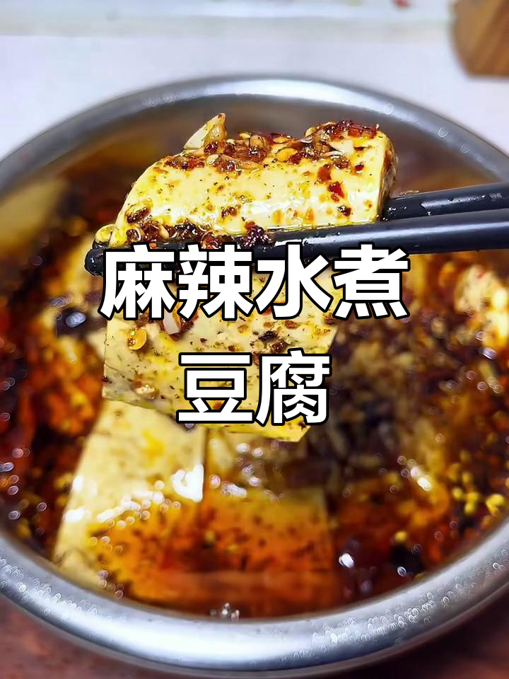 水煮豆腐,麻辣鲜香又入味,配菜丰富更诱人
