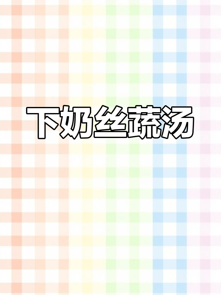 丝蔬汤助下奶,清淡无油不堵奶