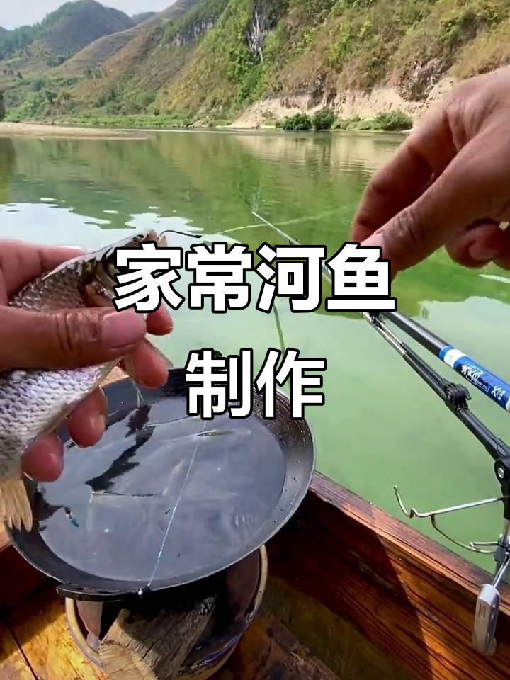传统家常河鱼做法,带你回味经典美味