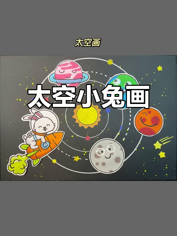 小兔子宇航员与胡萝卜飞船,带你遨游太空!