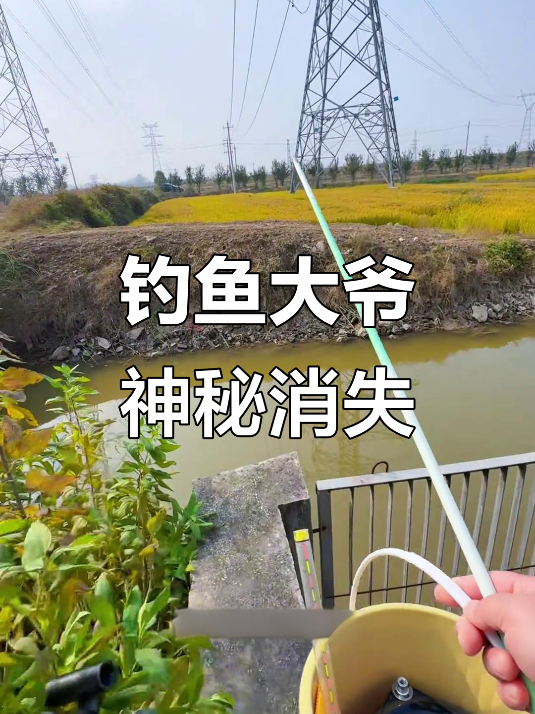 大爷失踪,钓鱼点竟然有惊喜!