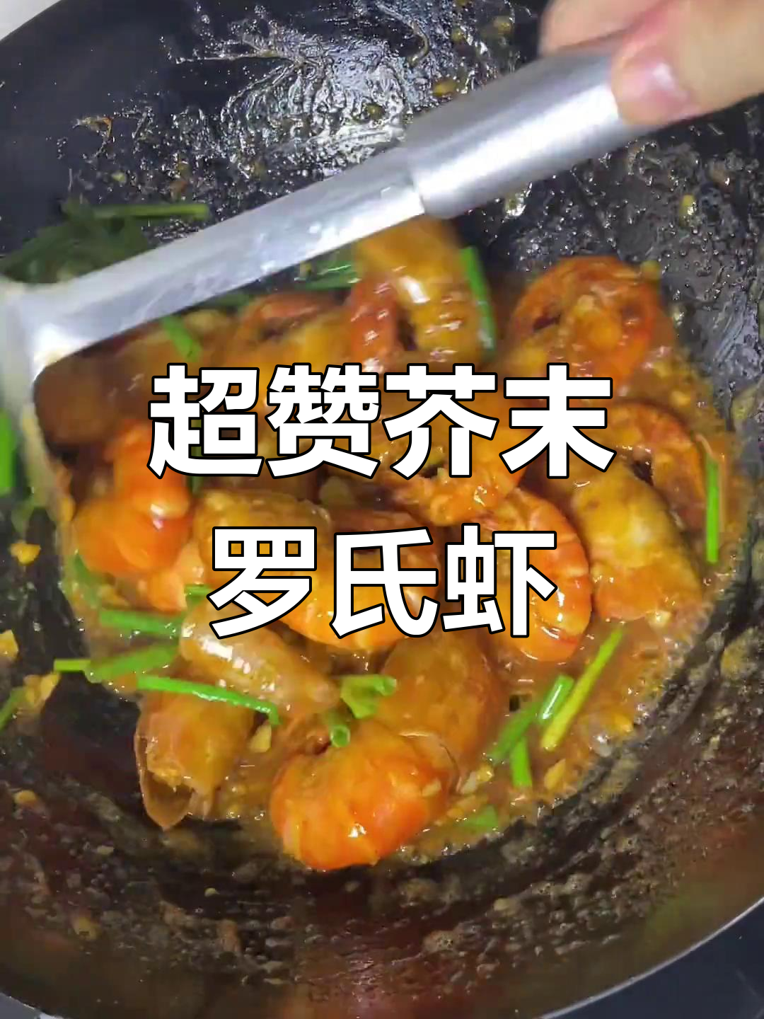 超大新鲜罗氏虾,芥末调味让人停不下来!