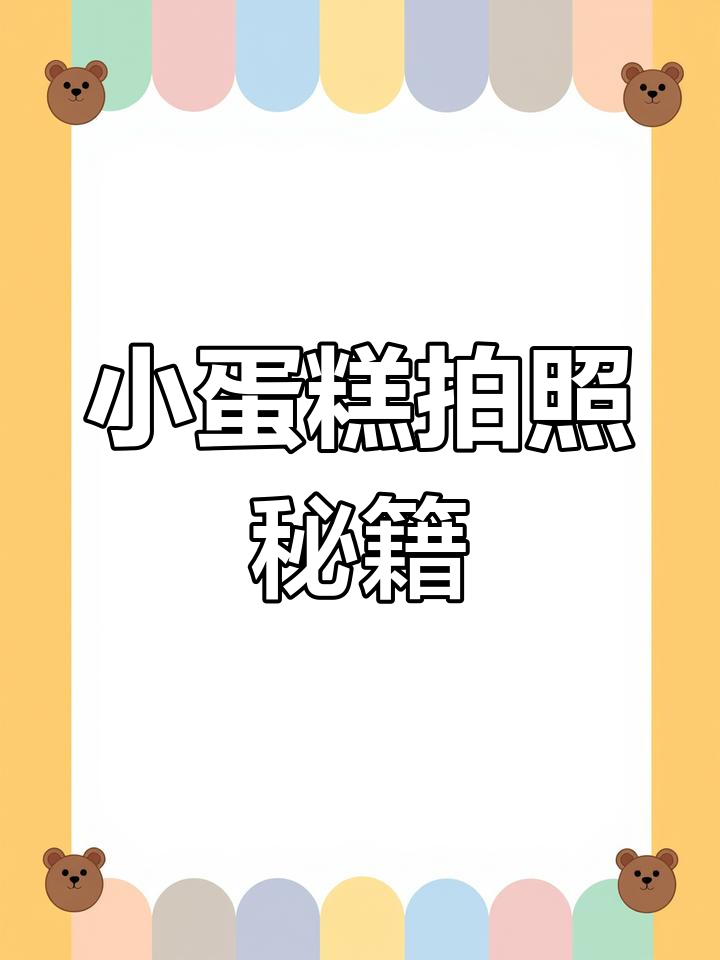 拍小蛋糕照片的绝妙技巧,轻松打造朋友圈爆款!