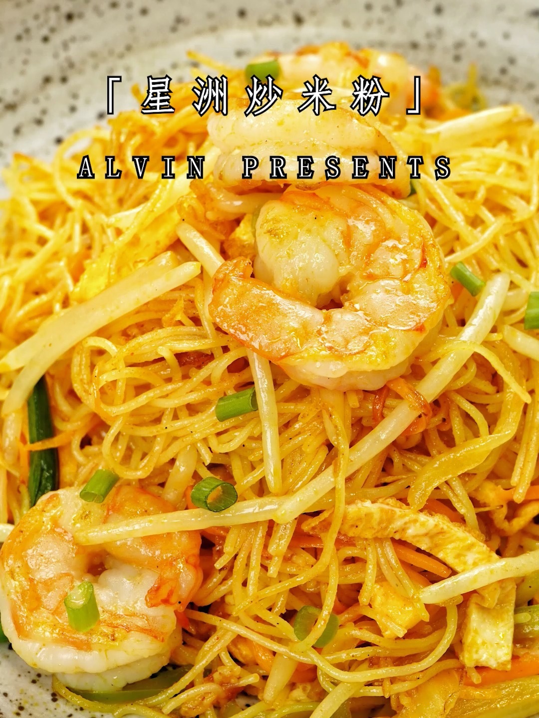 新加坡风味星洲炒米粉跟我一起做