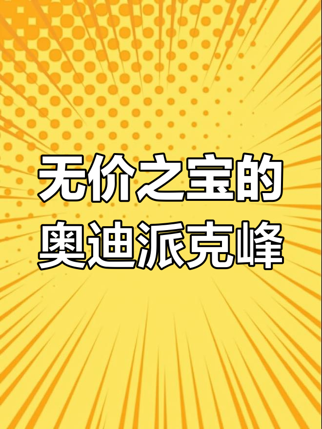 奥迪派克峰:三千万欧元的超跑