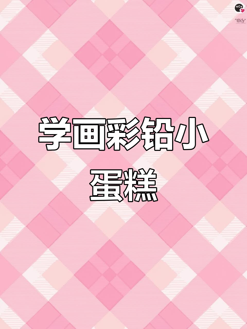 每天学画彩铅小蛋糕,轻松掌握技巧